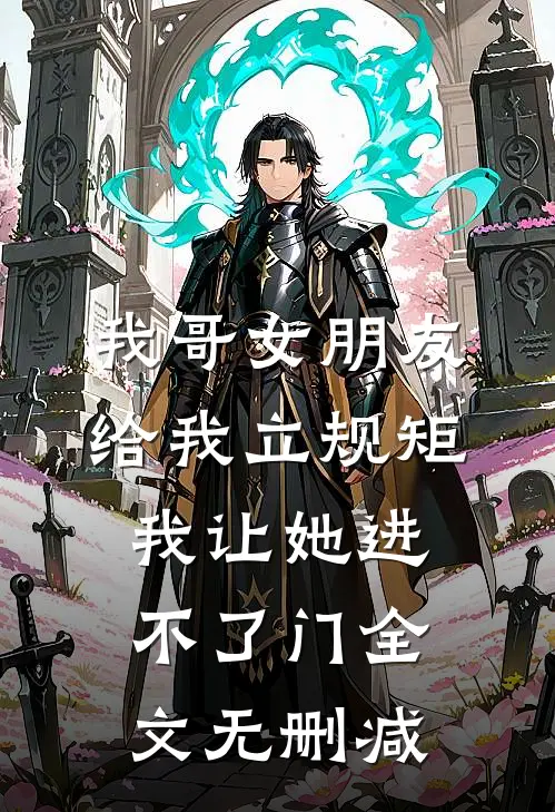 我哥女朋友给我立规矩，我让她进不了门全文无删减