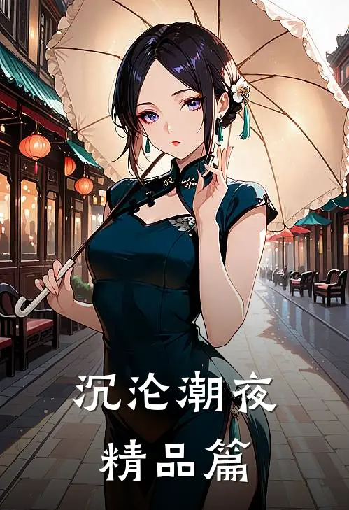 沉沦潮夜精品篇