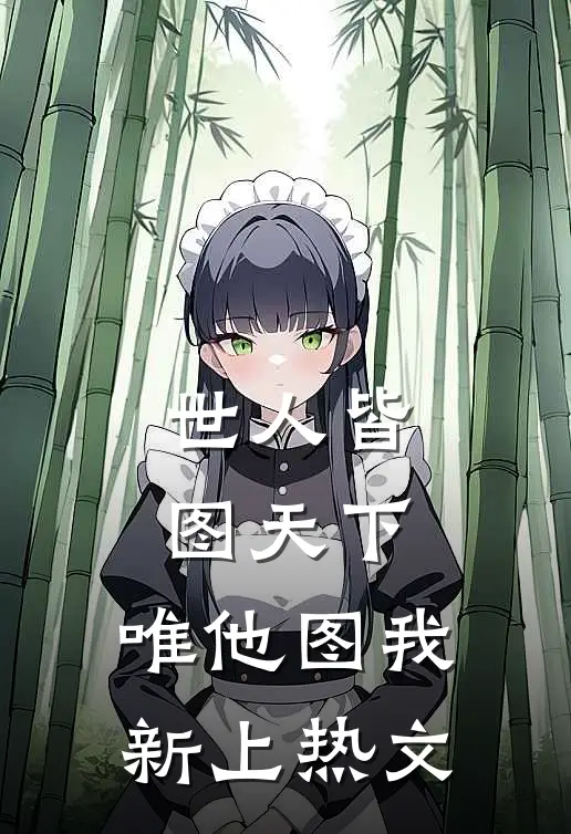 世人皆图天下，唯他图我新上热文