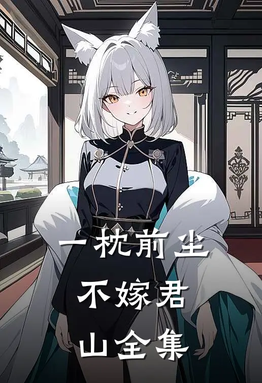 一枕前尘，不嫁君山全集
