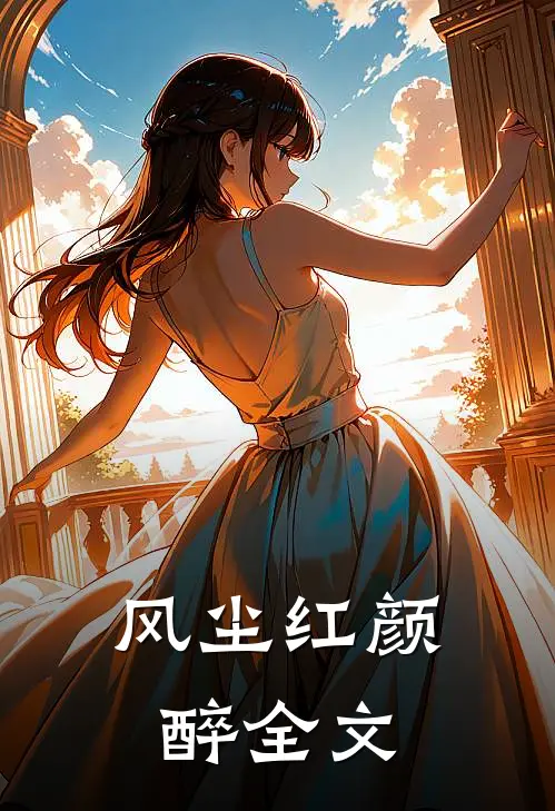 风尘红颜醉全文
