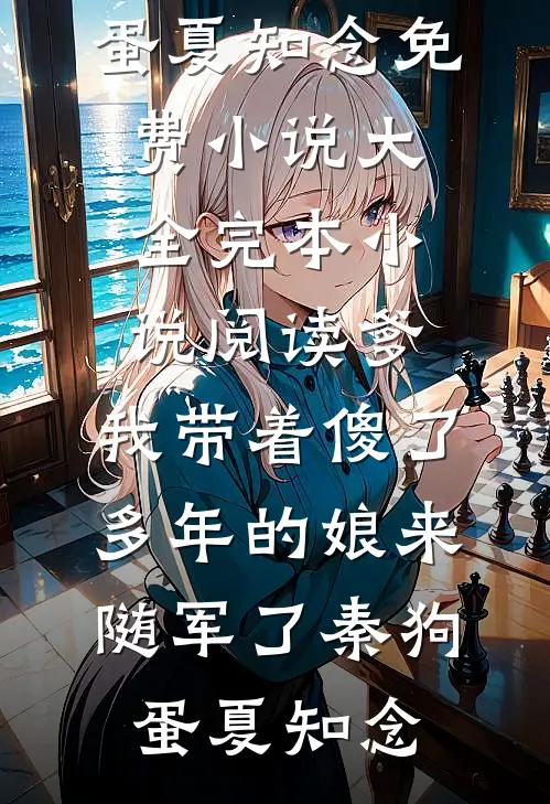 爹，我带着傻了多年的娘来随军了(秦狗蛋夏知念)免费小说大全_完本小说阅读爹，我带着傻了多年的娘来随军了(秦狗蛋夏知念)