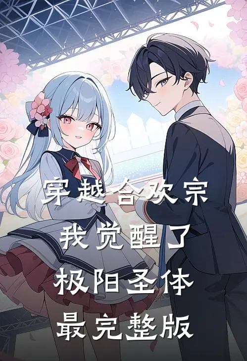 穿越合欢宗，我觉醒了极阳圣体最完整版