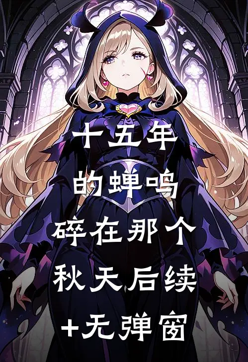 十五年的蝉鸣，碎在那个秋天后续+无弹窗