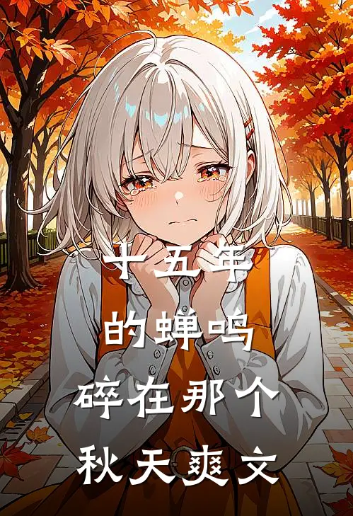 十五年的蝉鸣，碎在那个秋天爽文