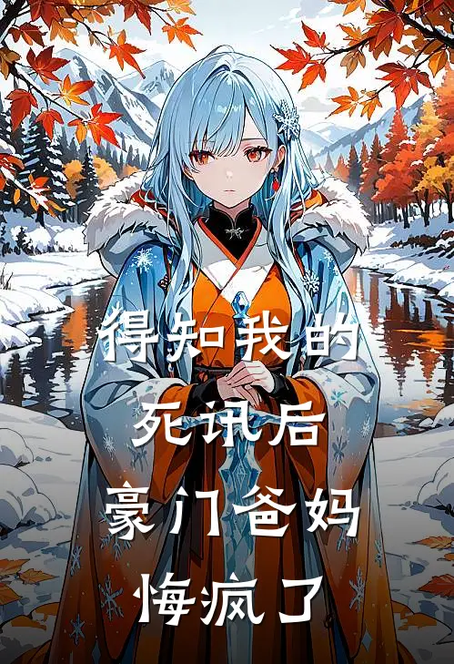 得知我的死讯后,豪门爸妈悔疯了