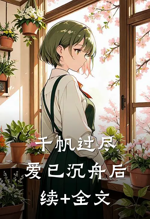 千帆过尽，爱已沉舟后续+全文
