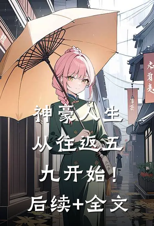 神豪人生，从往返五九开始！后续+全文