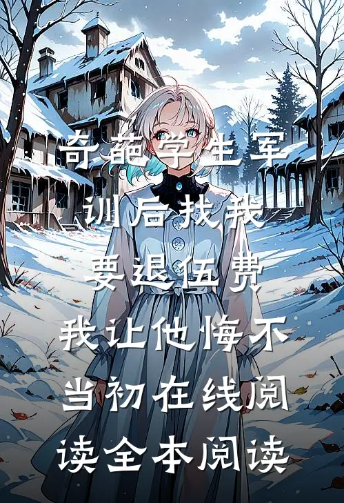 奇葩学生军训后找我要退伍费，我让他悔不当初在线阅读全本阅读