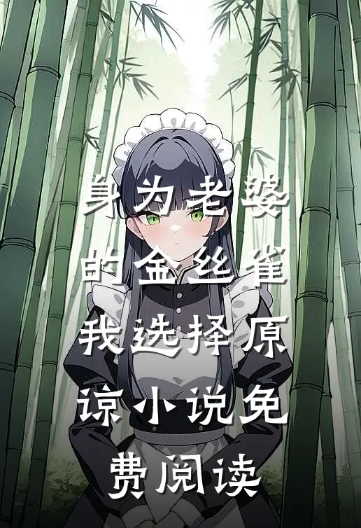 身为老婆的金丝雀，我选择原谅小说免费阅读