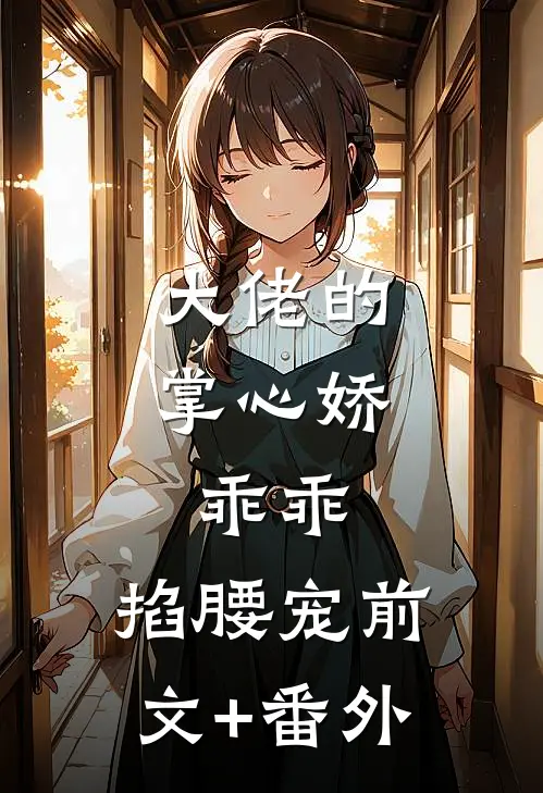 大佬的掌心娇：乖乖，掐腰宠前文+番外