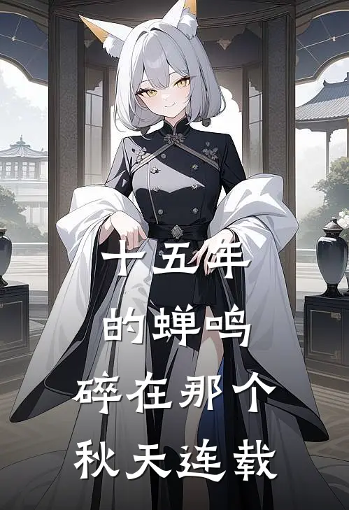 十五年的蝉鸣，碎在那个秋天连载
