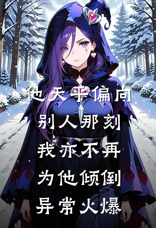 他天平偏向别人那刻，我亦不再为他倾倒异常火爆