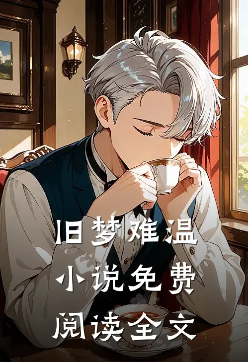 旧梦难温小说免费阅读全文