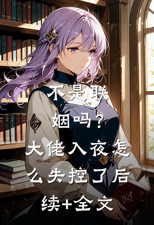 不是联姻吗？大佬入夜怎么失控了后续+全文