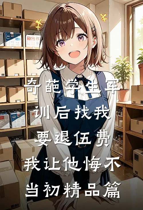 奇葩学生军训后找我要退伍费，我让他悔不当初精品篇
