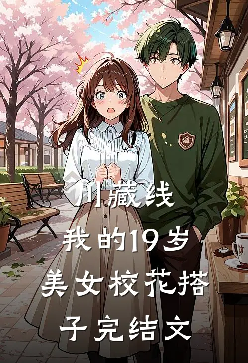 川藏线：我的19岁美女校花搭子完结文