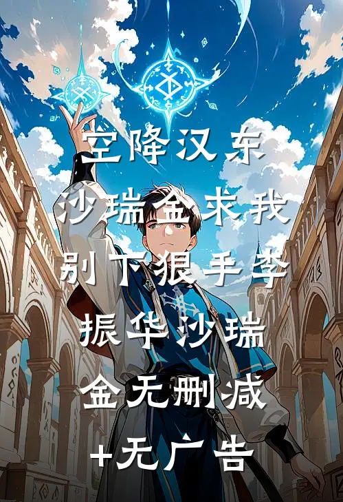 空降汉东，沙瑞金求我别下狠手李振华沙瑞金无删减+无广告