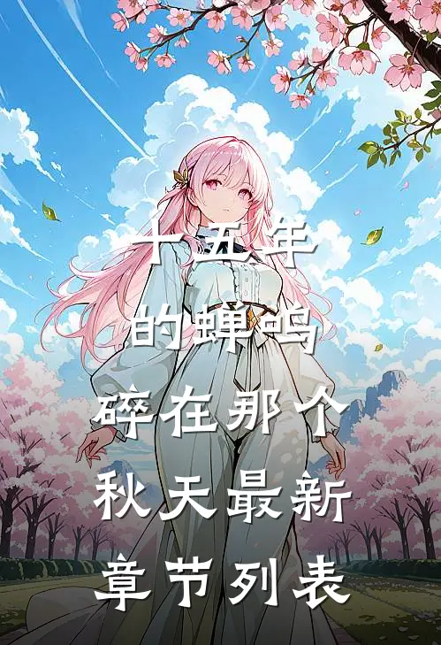十五年的蝉鸣，碎在那个秋天最新章节列表
