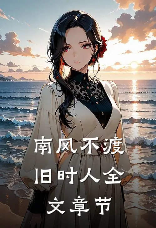 南风不渡旧时人全文章节
