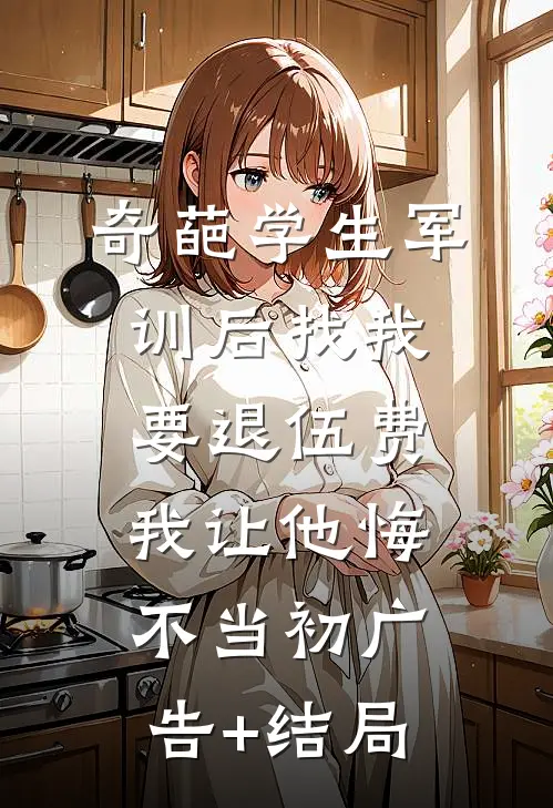 奇葩学生军训后找我要退伍费，我让他悔不当初广告+结局