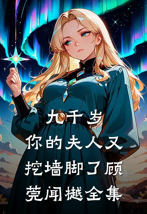 九千岁，你的夫人又挖墙脚了顾莞闻樾全集
