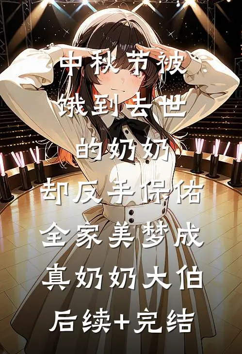 中秋节被饿到去世的奶奶，却反手保佑全家美梦成真奶奶大伯后续+完结