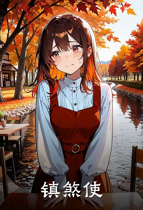 镇煞使