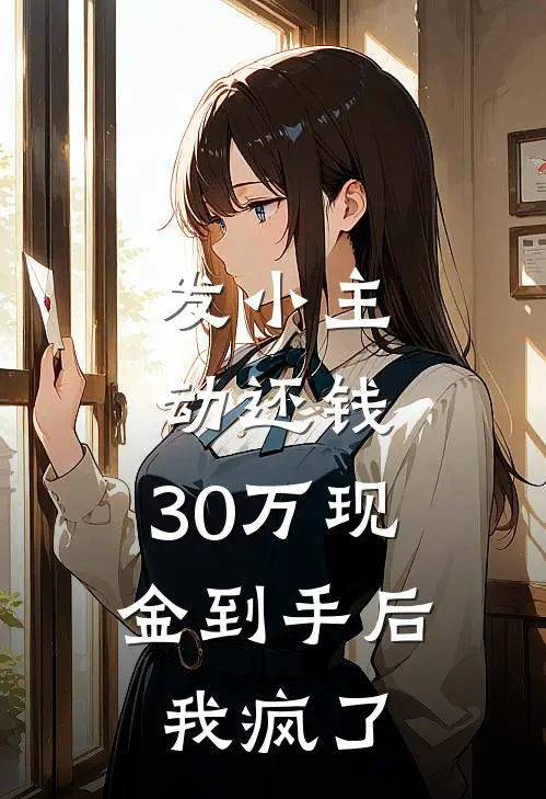 发小主动还钱，30万现金到手后，我疯了