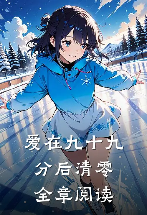 爱在九十九分后清零全章阅读