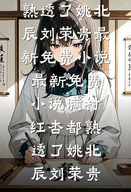 满村红杏都熟透了(姚北辰刘荣贵)最新免费小说_最新免费小说满村红杏都熟透了姚北辰刘荣贵