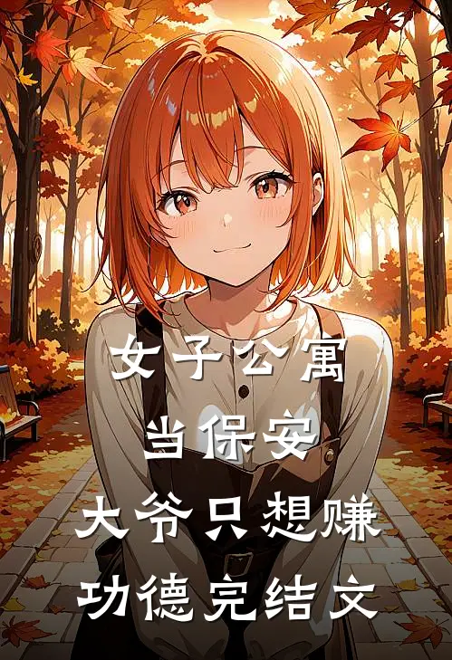 女子公寓当保安，大爷只想赚功德完结文