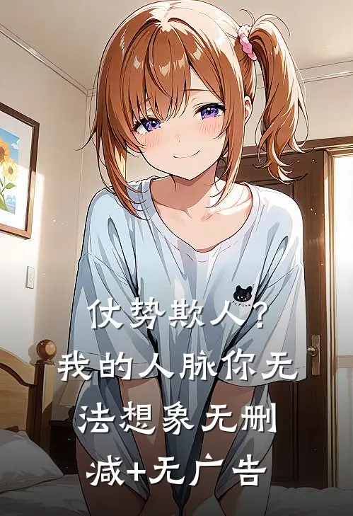 仗势欺人？我的人脉你无法想象无删减+无广告