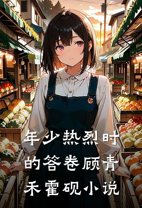 年少热烈时的答卷顾青禾霍砚小说