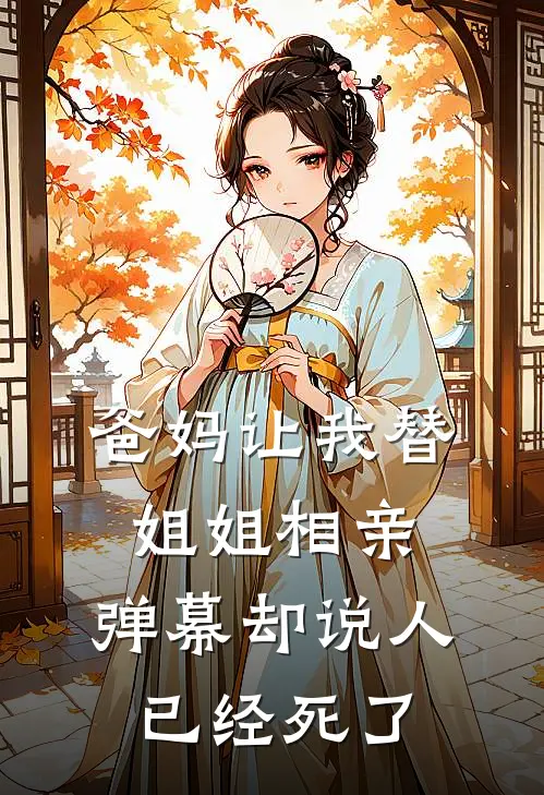 爸妈让我替姐姐相亲,弹幕却说人已经死了是真的吗
