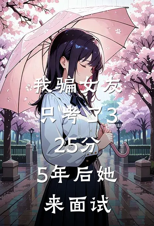 我骗女友只考了325分，5年后她来面试
