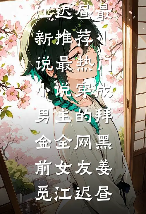穿成男主的拜金全网黑前女友姜觅江迟昼最新推荐小说_最热门小说穿成男主的拜金全网黑前女友姜觅江迟昼