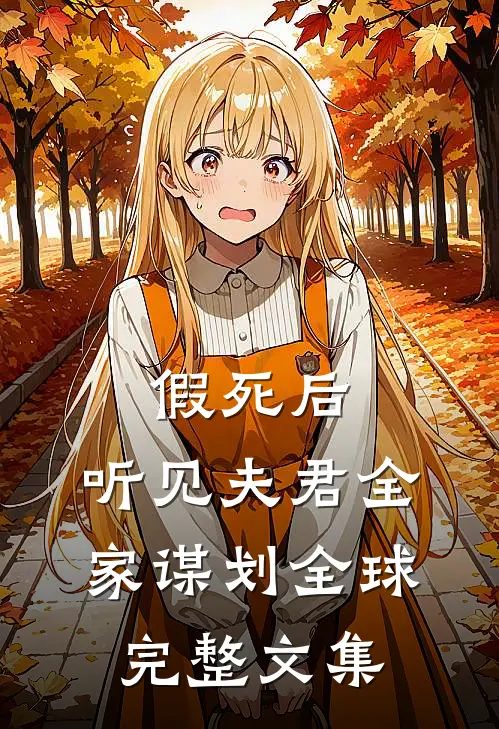 假死后，听见夫君全家谋划全球完整文集
