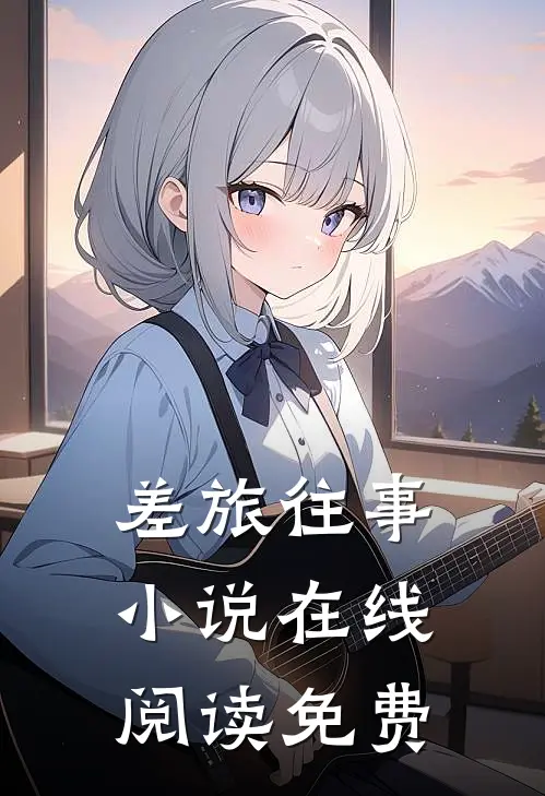 差旅往事小说在线阅读免费