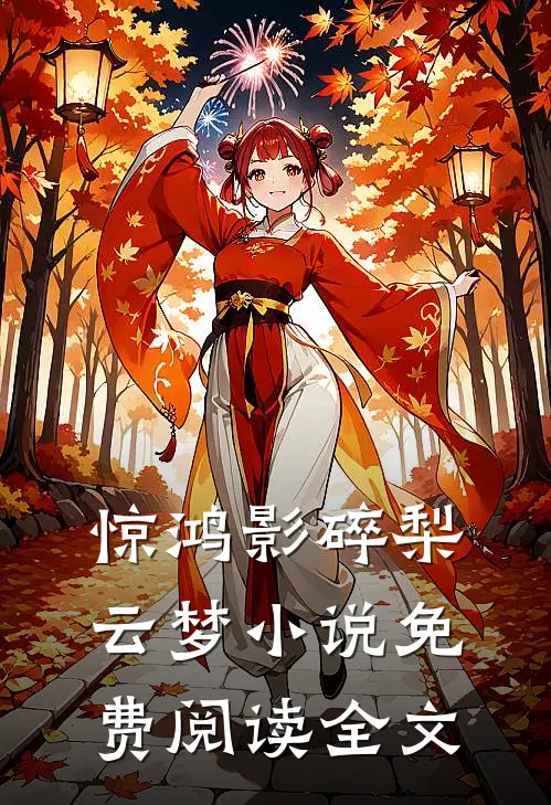惊鸿影碎梨云梦小说免费阅读全文