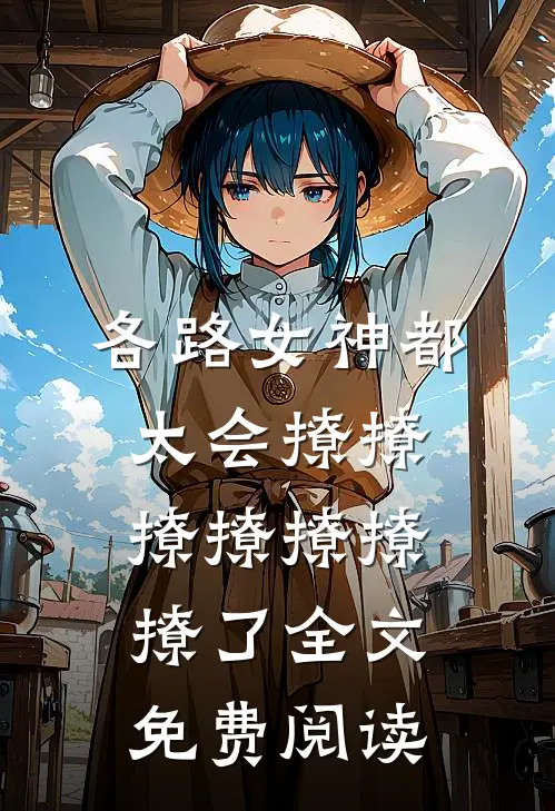 各路女神都太会撩撩撩撩撩撩撩了全文免费阅读