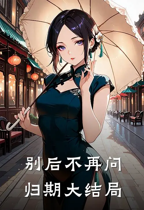 别后不再问归期大结局