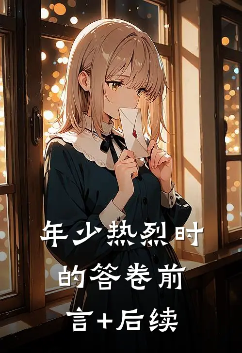 年少热烈时的答卷前言+后续