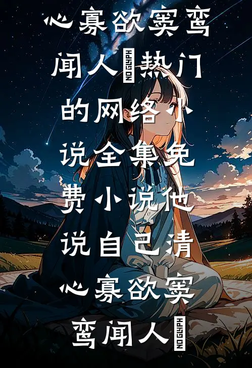 他说自己清心寡欲(窦鸾闻人彧)热门的网络小说_全集免费小说他说自己清心寡欲窦鸾闻人彧