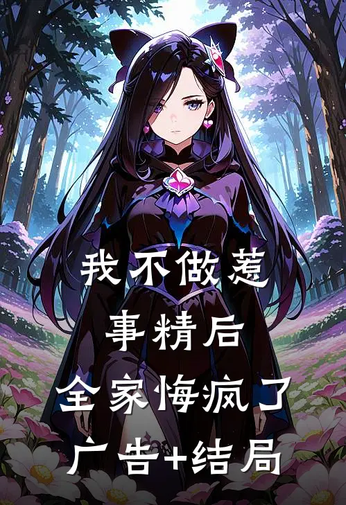 我不做惹事精后，全家悔疯了广告+结局