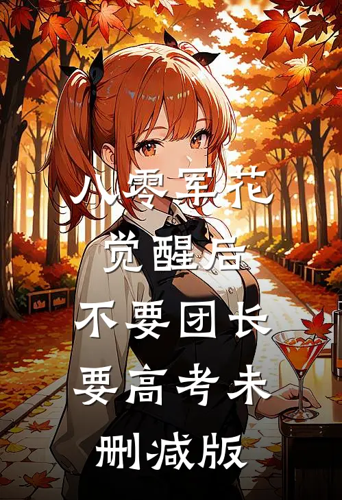 八零军花觉醒后，不要团长要高考未删减版
