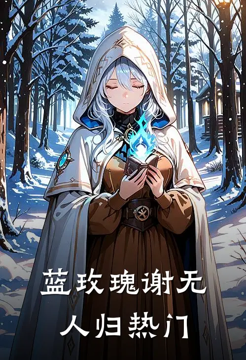 蓝玫瑰谢无人归热门