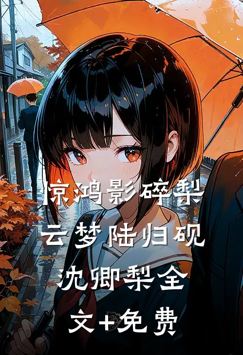 惊鸿影碎梨云梦陆归砚沈卿梨全文+免费