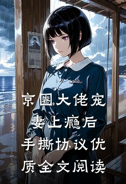 京圈大佬宠妻上瘾后，手撕协议优质全文阅读