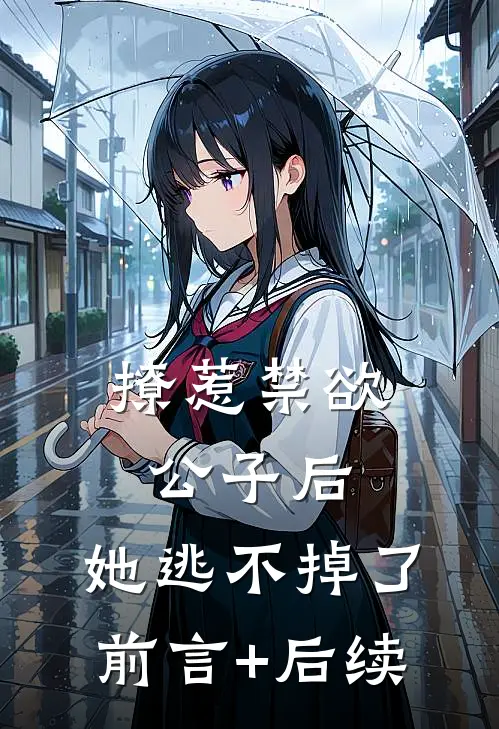 撩惹禁欲公子后，她逃不掉了前言+后续